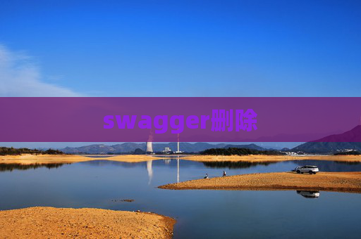 swagger删除